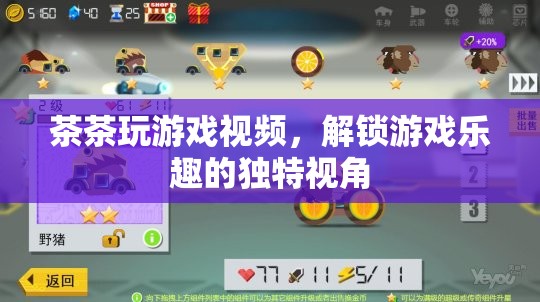茶茶游戲視頻，解鎖游戲樂趣的獨特視角