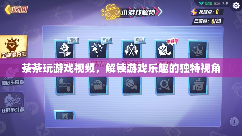 茶茶游戲視頻，解鎖游戲樂趣的獨特視角