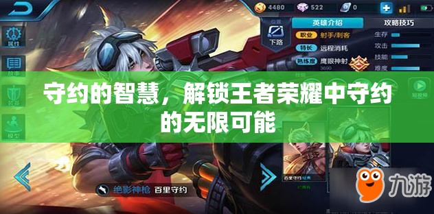 解鎖守約的無限可能，王者榮耀中守約的智慧與策略