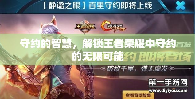 解鎖守約的無限可能，王者榮耀中守約的智慧與策略