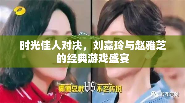 時光佳人爭鋒，劉嘉玲與趙雅芝的經(jīng)典游戲?qū)Q