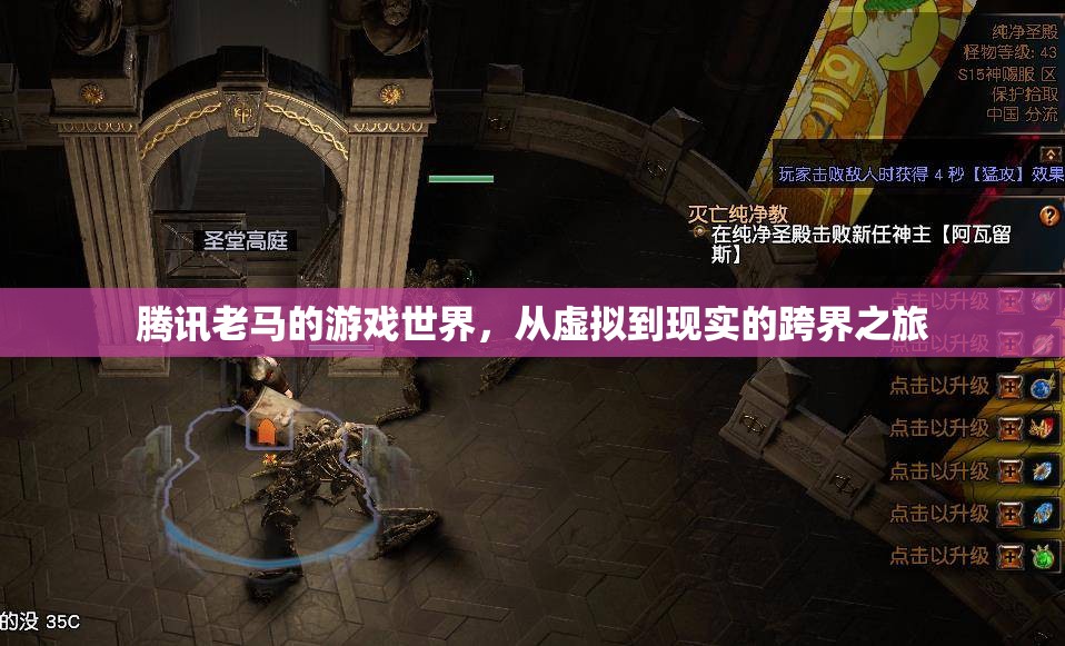 騰訊老馬，從虛擬到現(xiàn)實(shí)的跨界游戲之旅