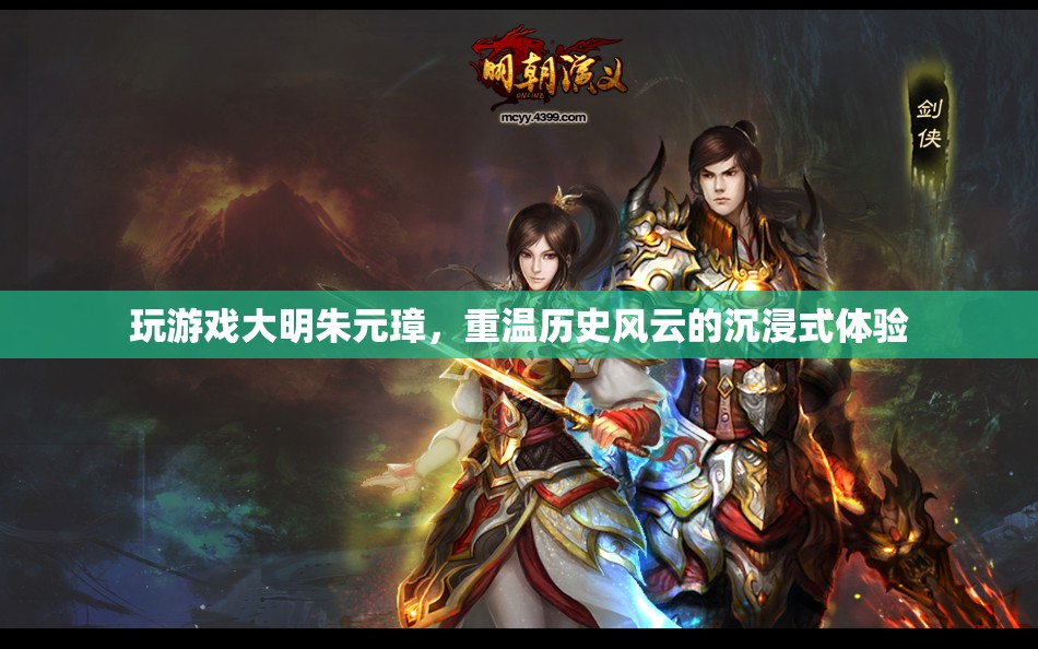 大明朱元璋，重溫歷史風(fēng)云的沉浸式游戲體驗