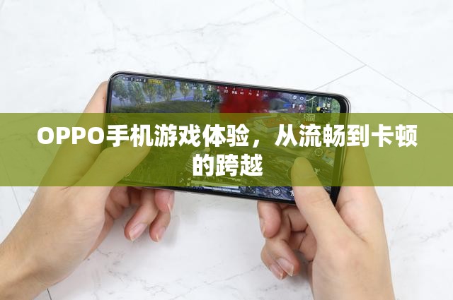 OPPO手機游戲體驗，從流暢至卡頓的轉(zhuǎn)變