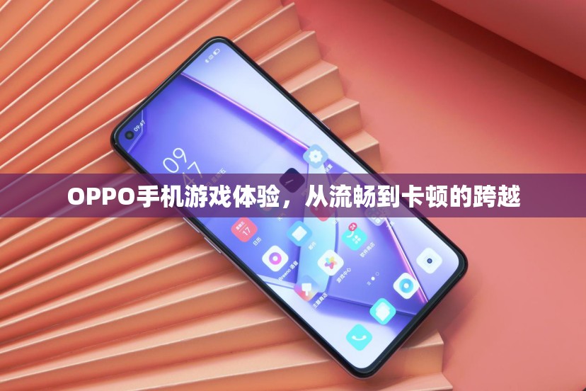 OPPO手機游戲體驗，從流暢至卡頓的轉(zhuǎn)變