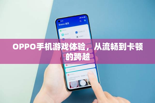 OPPO手機游戲體驗，從流暢至卡頓的轉(zhuǎn)變