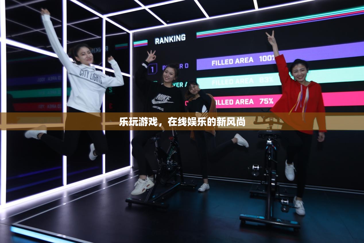 樂玩游戲，引領(lǐng)在線娛樂新風(fēng)尚