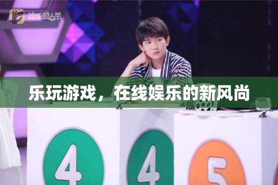 樂玩游戲，引領(lǐng)在線娛樂新風(fēng)尚