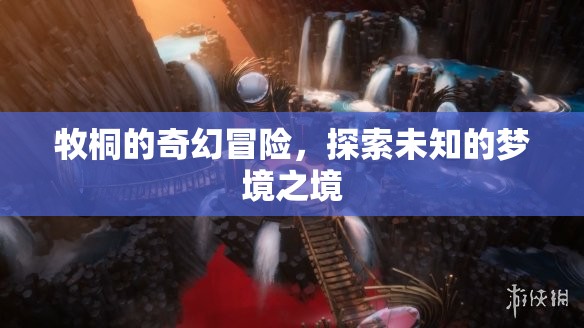 牧桐的夢境奇境，一場未知的奇幻冒險(xiǎn)之旅