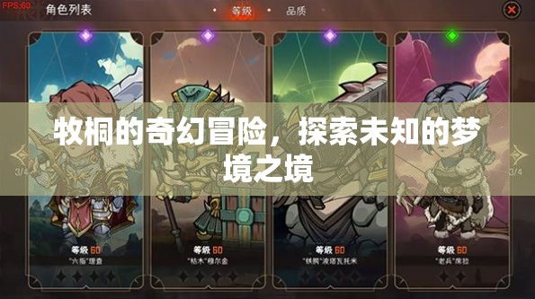 牧桐的夢境奇境，一場未知的奇幻冒險(xiǎn)之旅