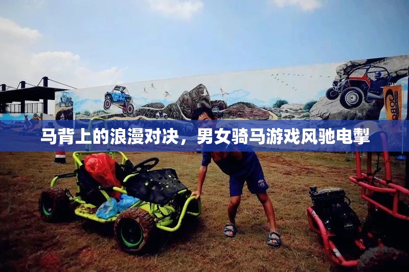 馬背上的浪漫對決，男女騎手風(fēng)馳電掣的激情競技