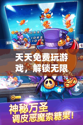 解鎖無限樂趣，每日免費(fèi)游戲的奇幻之旅