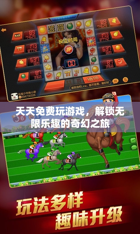 解鎖無限樂趣，每日免費(fèi)游戲的奇幻之旅