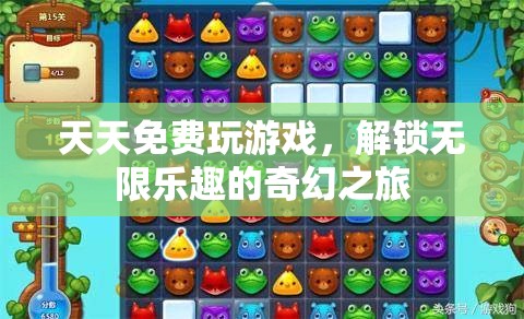 解鎖無限樂趣，每日免費(fèi)游戲的奇幻之旅