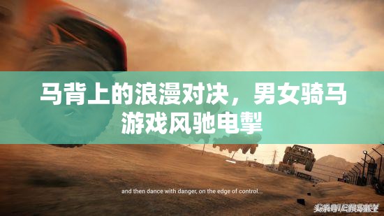 馬背上的浪漫對決，男女騎手風(fēng)馳電掣的激情競技