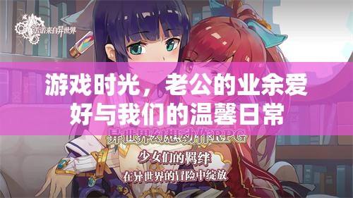 游戲時光，老公的業(yè)余愛好與我們的溫馨日常