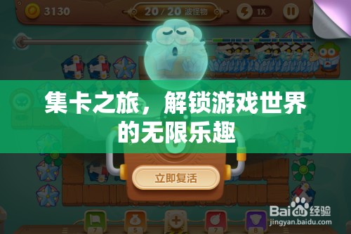 集卡之旅，解鎖游戲世界的無(wú)限樂趣