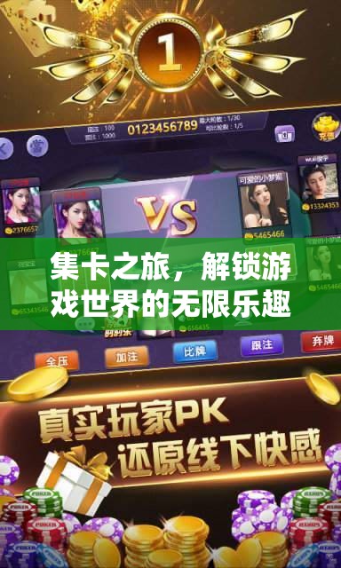 集卡之旅，解鎖游戲世界的無(wú)限樂趣