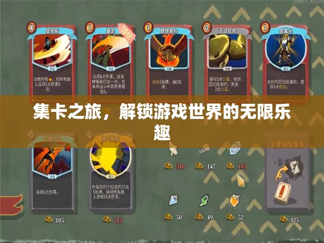 集卡之旅，解鎖游戲世界的無(wú)限樂趣