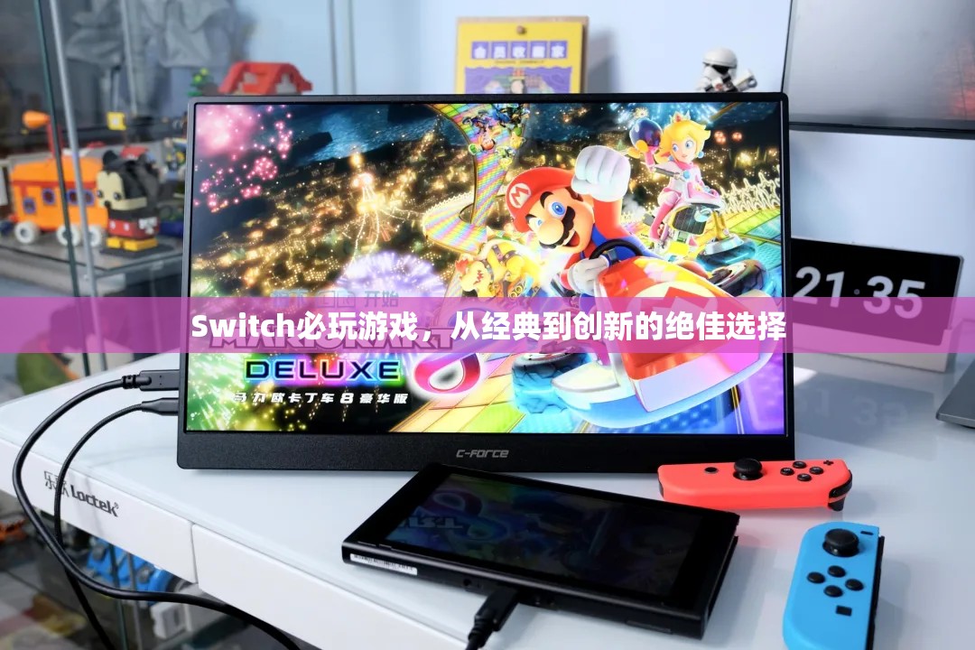 Switch必玩經(jīng)典與創(chuàng)新，從傳奇到未來(lái)的絕佳游戲選擇