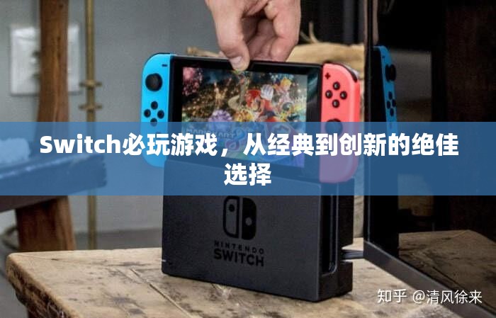 Switch必玩經(jīng)典與創(chuàng)新，從傳奇到未來(lái)的絕佳游戲選擇