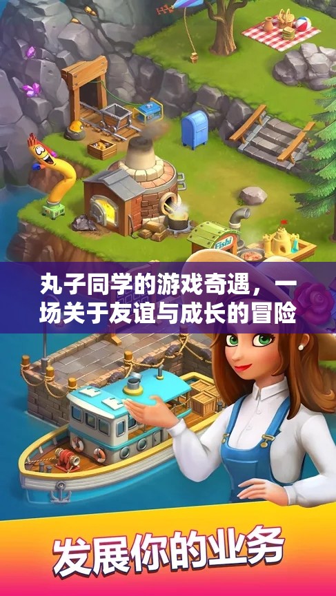 丸子同學(xué)的游戲奇遇，友誼與成長的冒險之旅