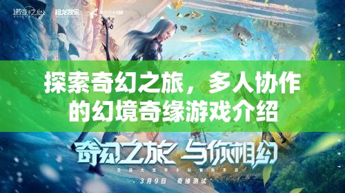 幻境奇緣，一場(chǎng)奇幻的協(xié)作冒險(xiǎn)之旅