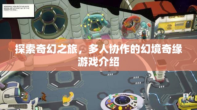 幻境奇緣，一場(chǎng)奇幻的協(xié)作冒險(xiǎn)之旅