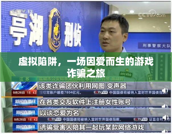 愛之陷阱，一場(chǎng)因愛而生的虛擬游戲詐騙之旅