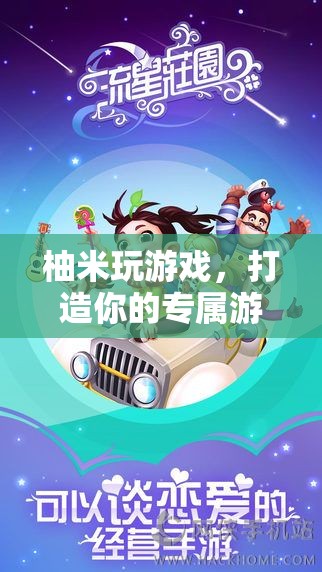 柚米游戲樂園，打造你的個性化游戲天地