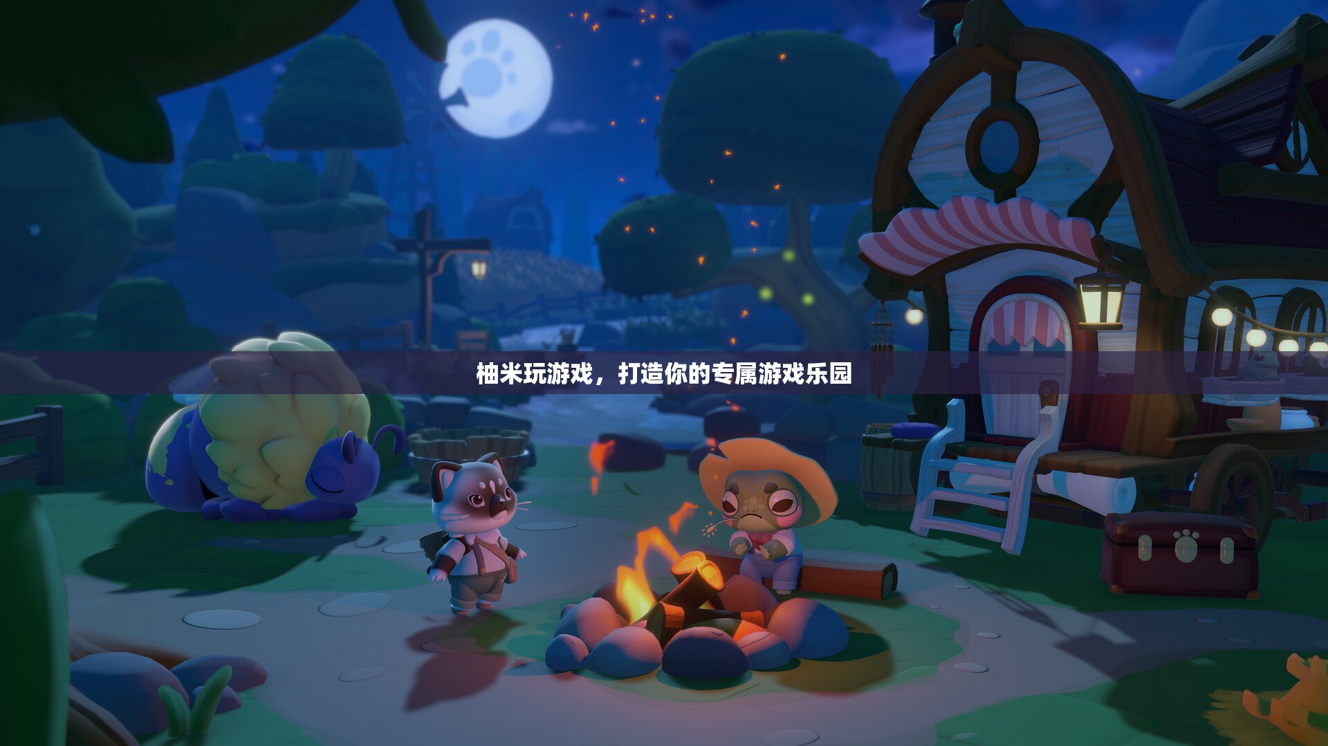 柚米游戲樂園，打造你的個性化游戲天地