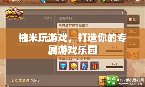 柚米游戲樂園，打造你的個性化游戲天地