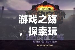 游戲之殤，探索玩游戲喪志現(xiàn)象的深層剖析