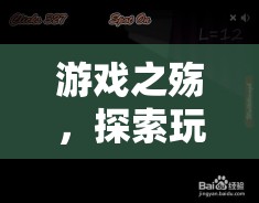 游戲之殤，探索玩游戲喪志現(xiàn)象的深層剖析