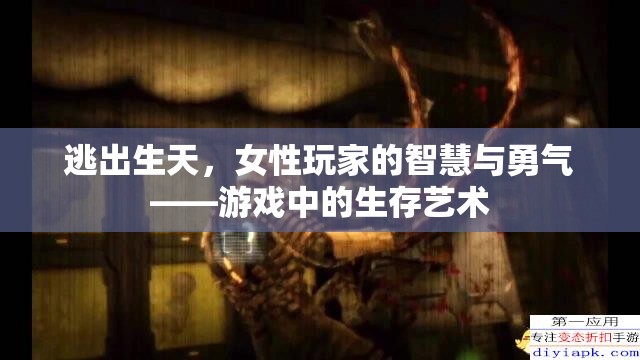 女性玩家的智慧與勇氣，逃出生天中的生存藝術(shù)