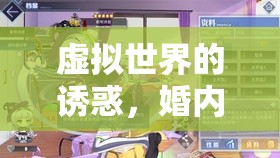 虛擬世界的誘惑，婚內(nèi)游戲中的出軌迷局
