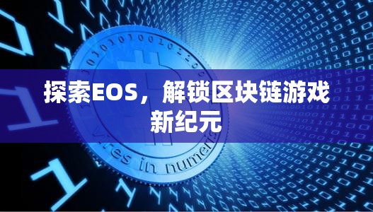 探索EOS，解鎖區(qū)塊鏈游戲新紀(jì)元