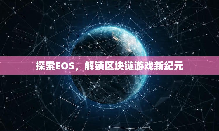探索EOS，解鎖區(qū)塊鏈游戲新紀(jì)元