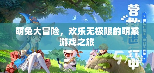 萌兔奇趣大冒險(xiǎn)，解鎖歡樂無極限的萌系游戲之旅