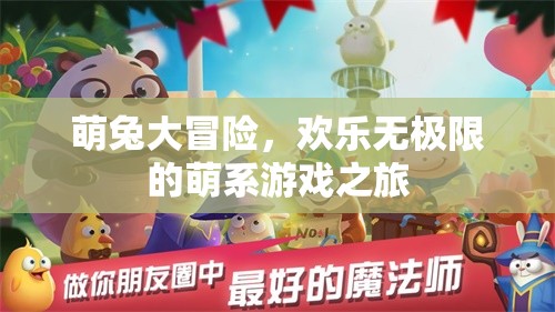 萌兔奇趣大冒險(xiǎn)，解鎖歡樂無極限的萌系游戲之旅