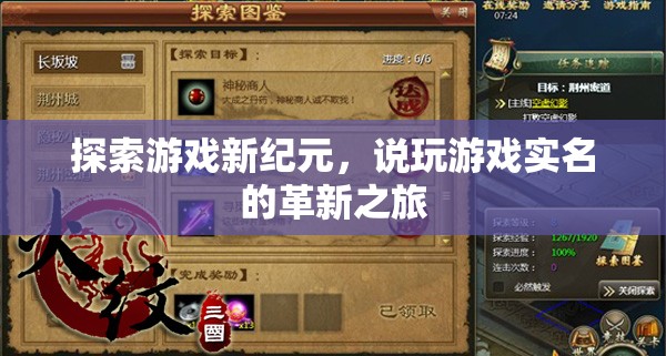 探索游戲新紀(jì)元，實(shí)名制的革新之旅