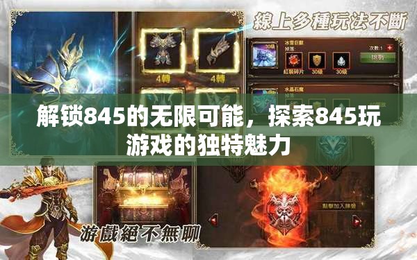 解鎖845，探索其獨特魅力與游戲性能的無限可能