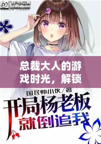 總裁大人的游戲時(shí)光，解鎖職場(chǎng)與娛樂的雙重魅力