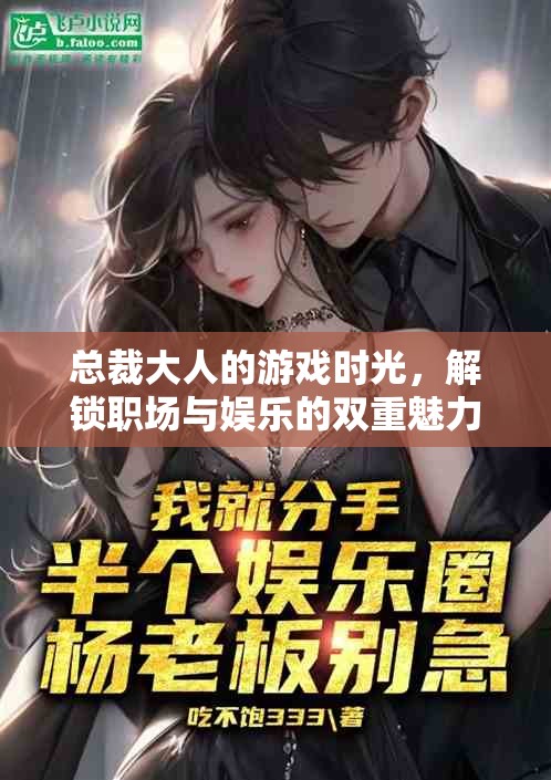總裁大人的游戲時(shí)光，解鎖職場(chǎng)與娛樂的雙重魅力