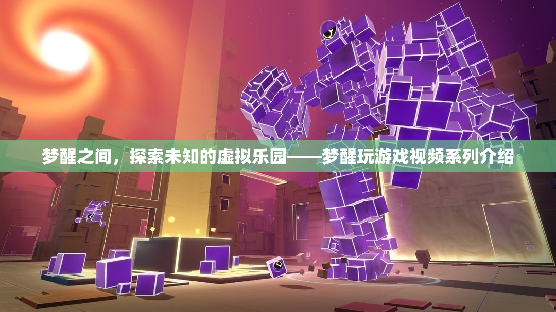 夢醒之間，探索虛擬樂園的奇妙之旅——夢醒玩游戲視頻系列