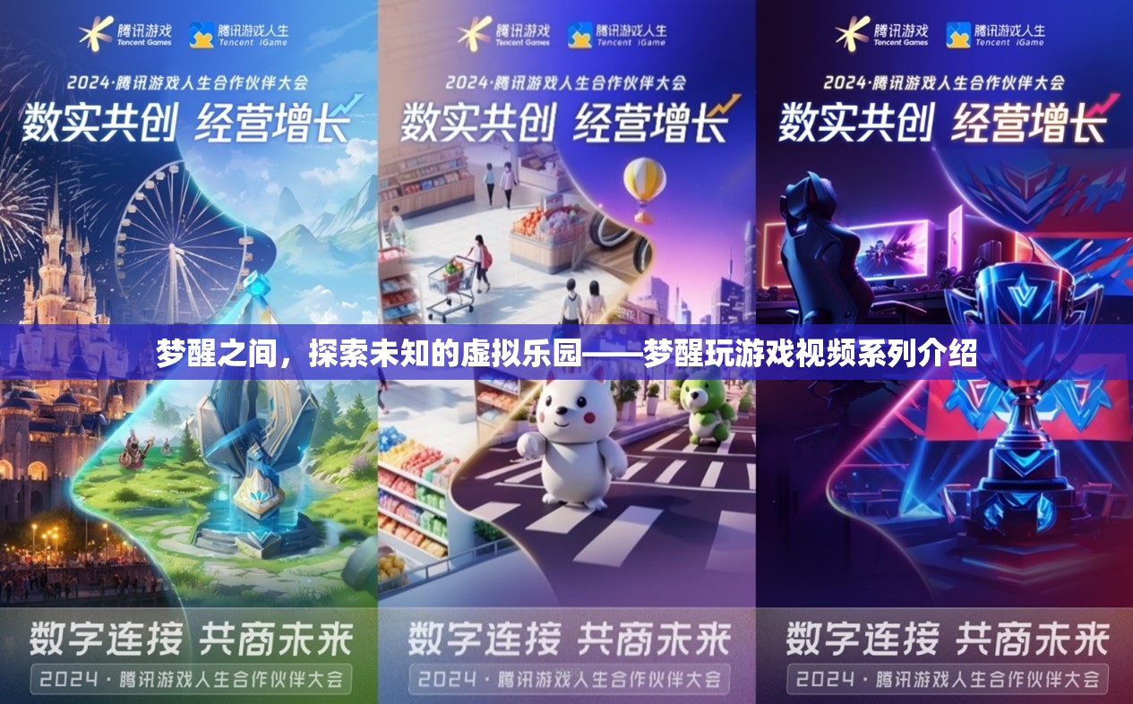 夢醒之間，探索虛擬樂園的奇妙之旅——夢醒玩游戲視頻系列