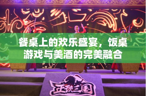 餐桌上的歡樂盛宴，飯桌游戲與美酒的完美融合