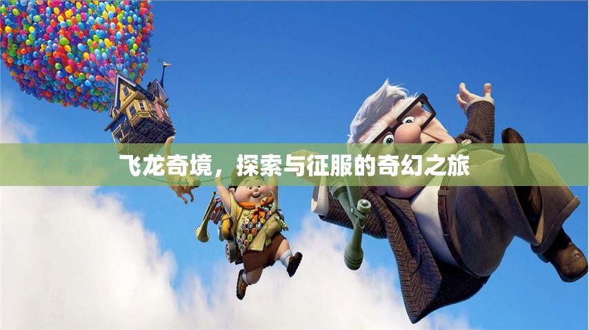 飛龍奇境，探索與征服的奇幻冒險(xiǎn)之旅
