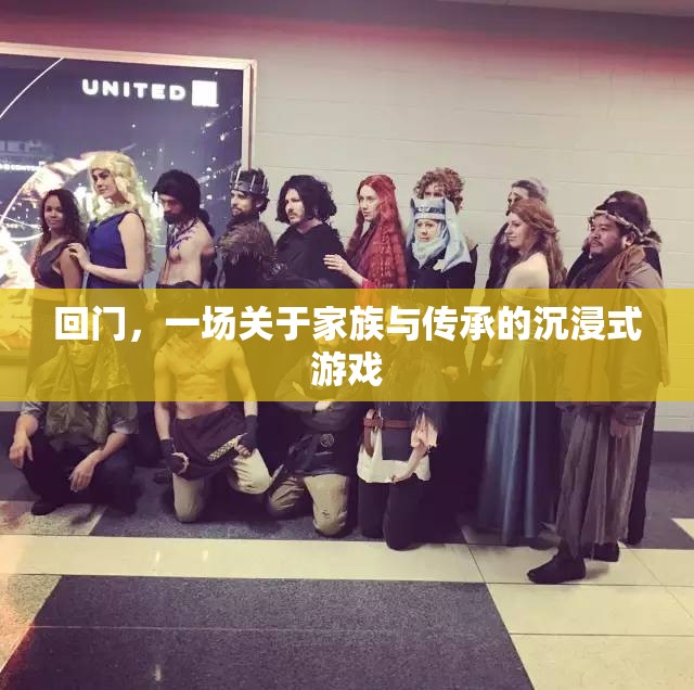 家族傳承的沉浸之旅，回門