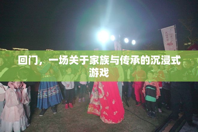 家族傳承的沉浸之旅，回門